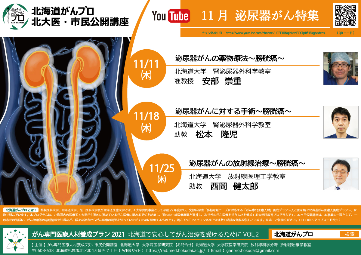 お知らせ】北海道がんプロ・北大医・市民公開講座 11月「泌尿器がん